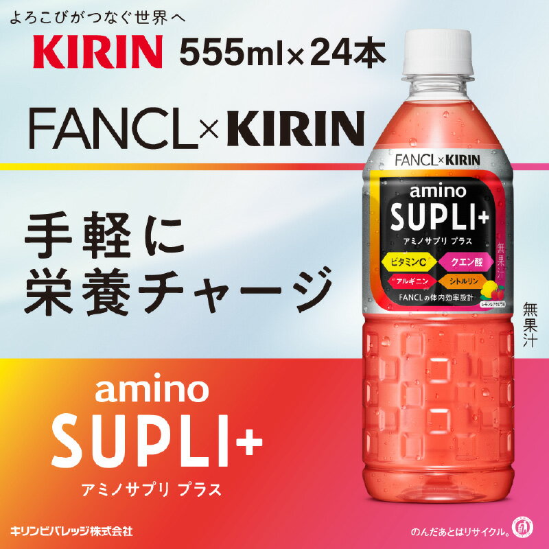 【ふるさと納税】【キリン】キリン×ファンケル　アミノサプリプラス555mlPETx24本 [B-00832] / お中元 夏 kirin スポーツドリンク スポーツ飲料 アミノ酸飲料 ケース ギフト お祝い 箱買い まとめ買い