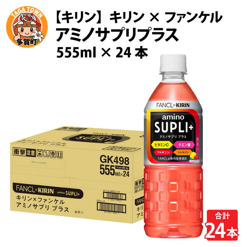 【ふるさと納税】【キリン】キリン×ファンケル　アミノサプリプラス555mlPETx24本 [B-00832] / お中元 夏 kirin スポーツドリンク スポーツ飲料 アミノ酸飲料 ケース ギフト お祝い 箱買い まとめ買い