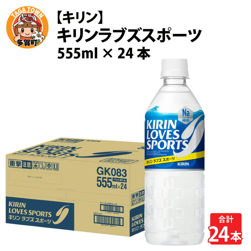 [キリン]キリンラブズスポーツ555mlPETx24本 [B-00833] / お中元 夏 kirin スポーツドリンク スポーツ飲料 熱中症対策 ケース ギフト お祝い 箱買い まとめ買い キリンビバレッジ