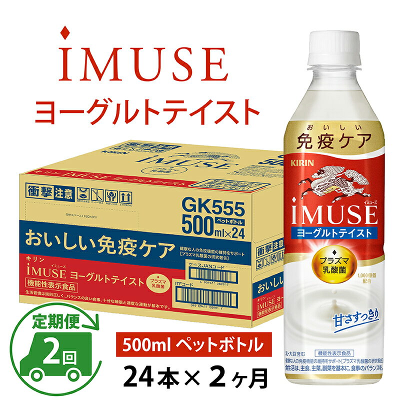 【ふるさと納税】定期便2回 / キリン iMUSE（イミューズ）ヨーグルトテイスト 500ml × 24本 × 2ヶ月 / 毎月1回定期配送 [C-00805] / kirin 機能性表示食品 乳酸菌飲料 プラズマ乳酸菌 乳性飲料 健康 水 カロリーオフ ケース ギフト お祝い お中元 箱買い まとめ買い