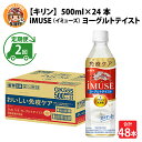 【ふるさと納税】定期便2回 / キリン iMUSE（イミューズ）ヨーグルトテイスト 500ml × 24本 × 2ヶ月 / 毎月1回定期配送 [C-00805] / kirin 機能性表示食品 乳酸菌飲料 プラズマ乳酸菌 乳性飲料 健康 水 カロリーオフ ケース ギフト お祝い お中元 箱買い まとめ買い