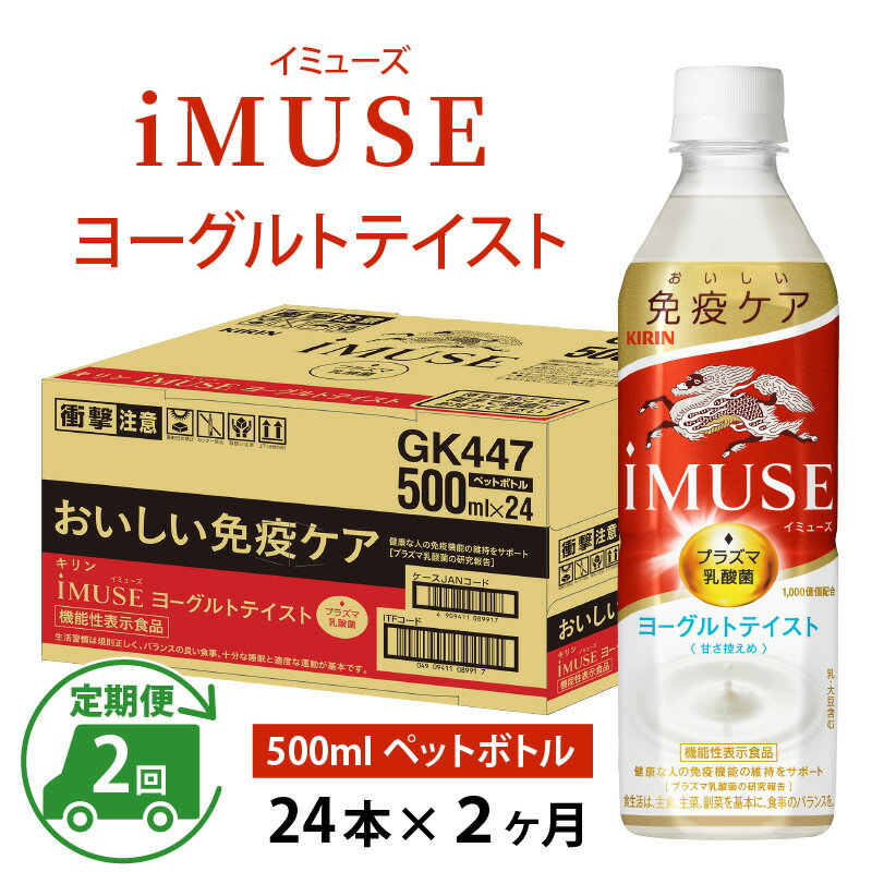 【ふるさと納税】定期便2回 / キリン iMUSE（イミューズ）ヨーグルトテイスト 500ml × 24本 × 2ヶ月 / 毎月1回定期配送 [C-00805] / kirin 機能性表示食品 乳酸菌飲料 プラズマ乳酸菌 乳性飲料 健康 水 カロリーオフ ケース ギフト お祝い お中元 箱買い まとめ買い