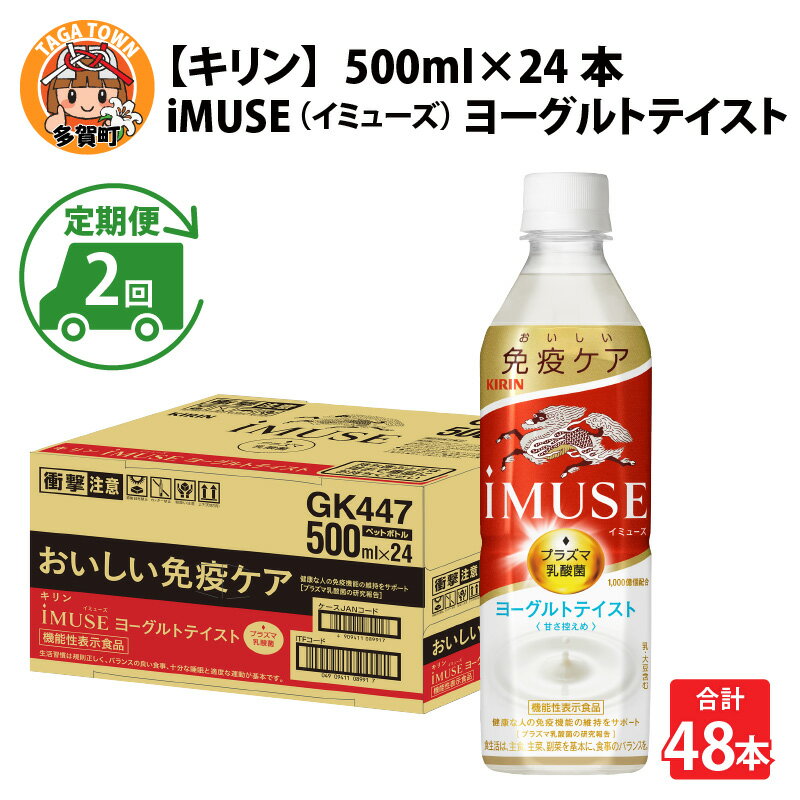 【ふるさと納税】定期便2回 / キリン iMUSE（イミューズ）ヨーグルトテイスト 500ml × 24本 × 2ヶ月 / 毎月1回定期配送 [C-00805] / kirin 機能性表示食品 乳酸菌飲料 プラズマ乳酸菌 乳性飲料 健康 水 カロリーオフ ケース ギフト お祝い お中元 箱買い まとめ買い