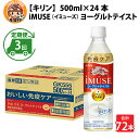 20位! 口コミ数「0件」評価「0」定期便3回 / キリン iMUSE（イミューズ）ヨーグルトテイスト 500ml × 24本 × 3ヶ月 / 毎月1回定期配送 [D-0080･･･ 