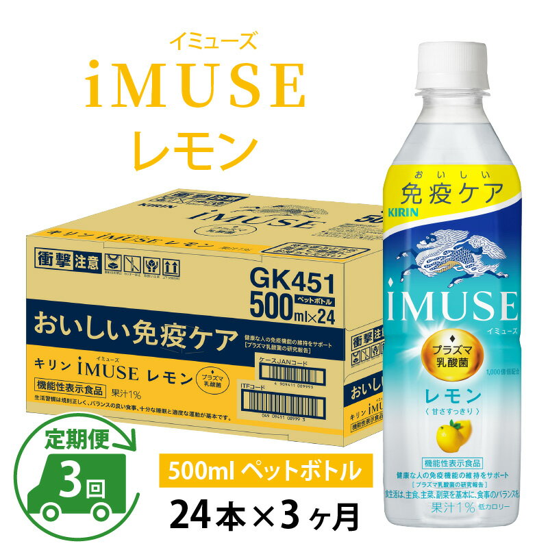 【ふるさと納税】定期便3回 / キリン iMUSE（イミューズ）レモン 500ml × 24本 × 3ヶ月 / 毎月1回定期配送 [D-00802] / kirin 機能性表示食品 乳酸菌飲料 プラズマ乳酸菌 健康 水 カロリーオフ ケース ギフト お祝い お中元 箱買い まとめ買い