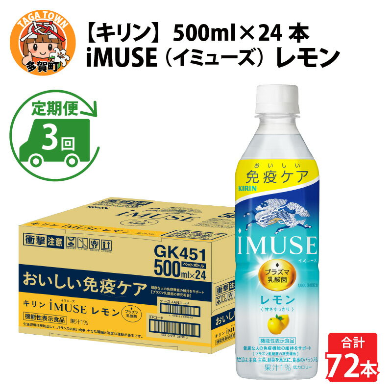 【ふるさと納税】定期便3回 / キリン iMUSE（イミューズ）レモン 500ml × 24本 × 3ヶ月 / 毎月1回定期配送 [D-00802] / kirin 機能性表示食品 乳酸菌飲料 プラズマ乳酸菌 健康 水 カロリーオフ ケース ギフト お祝い お中元 箱買い まとめ買い