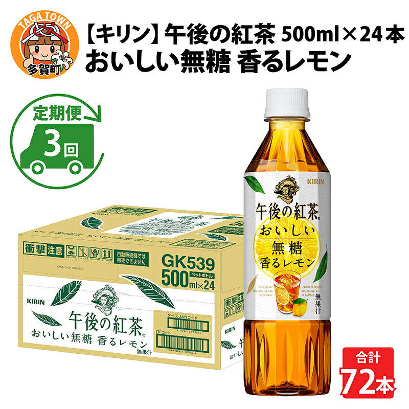 定期便3回 / キリン 午後の紅茶 おいしい無糖 香るレモン 500ml × 24本 × 3ヶ月 / 毎月1回定期配送 [D-00803] / kirin 1ケース ペットボトル 紅茶 午後ティー 無糖 ソフトドリンク 飲料 アイスティー ギフト お祝い お中元 箱買い まとめ買い 送料無料