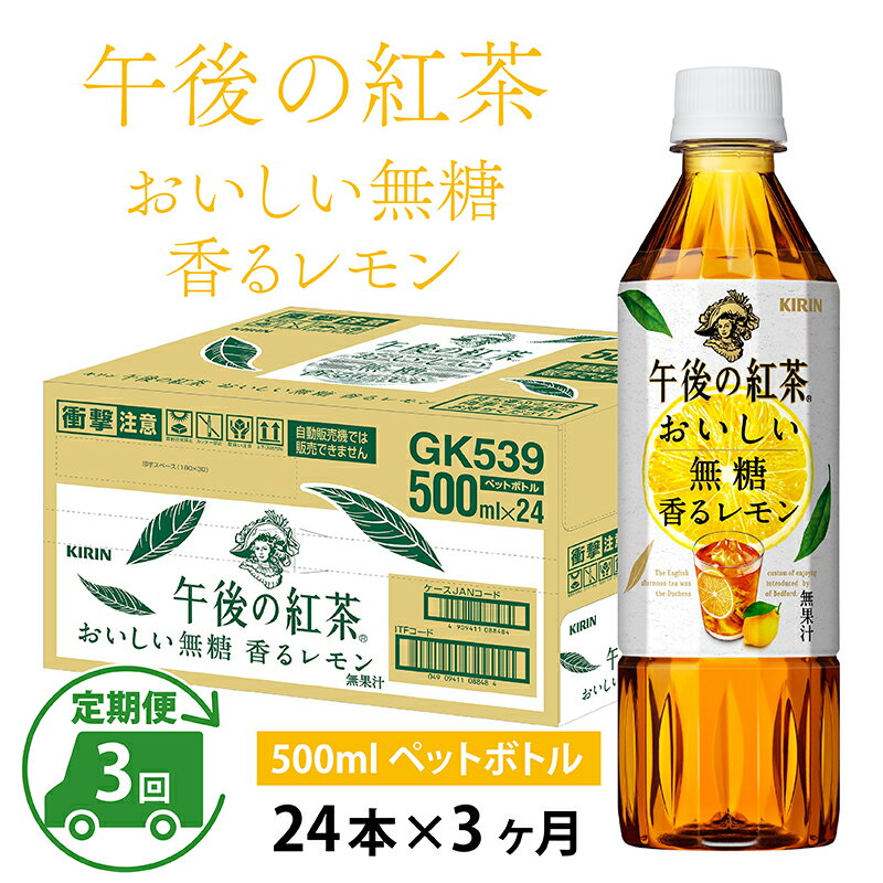 【ふるさと納税】定期便3回 / キリン 午後の紅茶 おいしい無糖 香るレモン 500ml × 24本 × 3ヶ月 / 毎月1回定期配送 [D-00803] / kirin 1ケース ペットボトル 紅茶 午後ティー 無糖 ソフトドリンク 飲料 アイスティー ギフト お祝い お中元 箱買い まとめ買い 送料無料