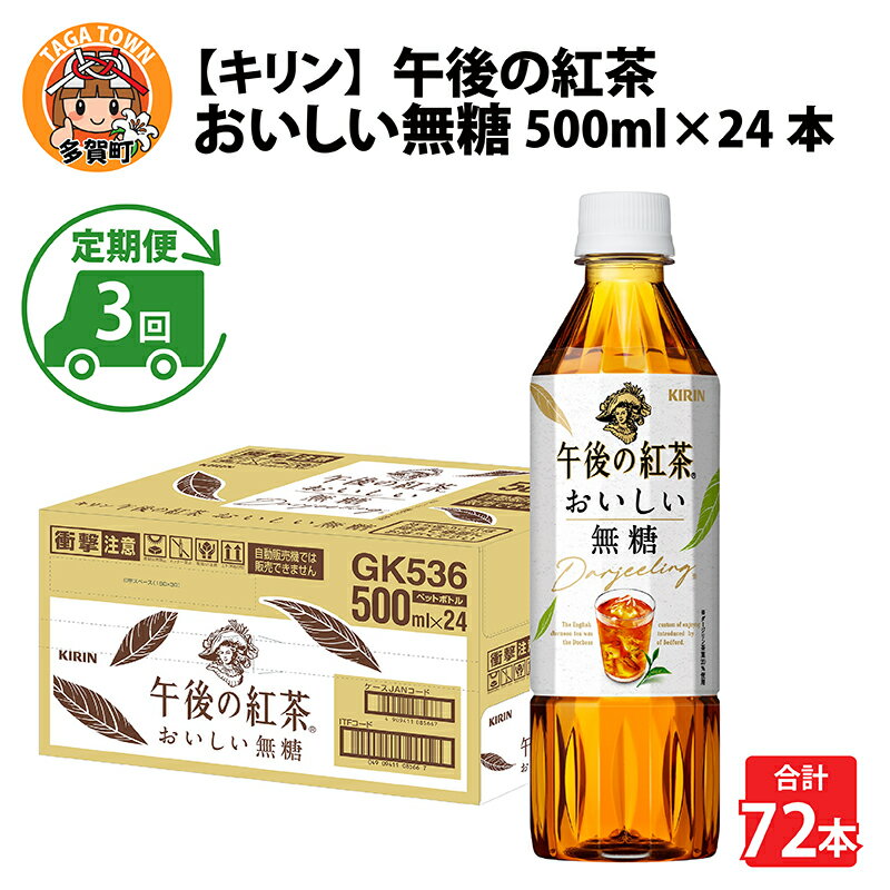 定期便3回 / キリン 午後の紅茶 おいしい無糖 500ml × 24本 × 3ヶ月 / 毎月1回定期配送 [D-00804] / kirin 1ケース ペットボトル 紅茶 午後ティー 無糖 ソフトドリンク 飲料 アイスティー ギフト お祝い お中元 箱買い まとめ買い 送料無料