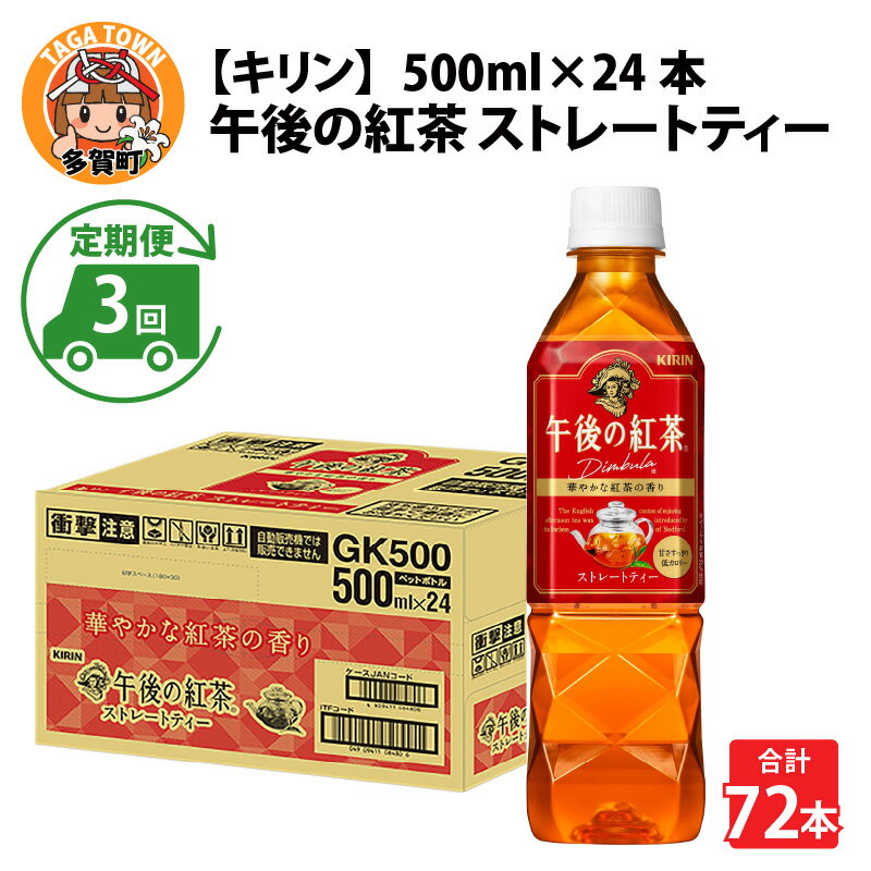 定期便3回 / キリン 午後の紅茶 ストレートティー 500ml × 24本 × 3ヶ月 / 毎月1回定期配送 [D-00805] / kirin 飲料 午後ティー ケース ギフト お祝い お中元 箱買い まとめ買い キリンビバレッジ