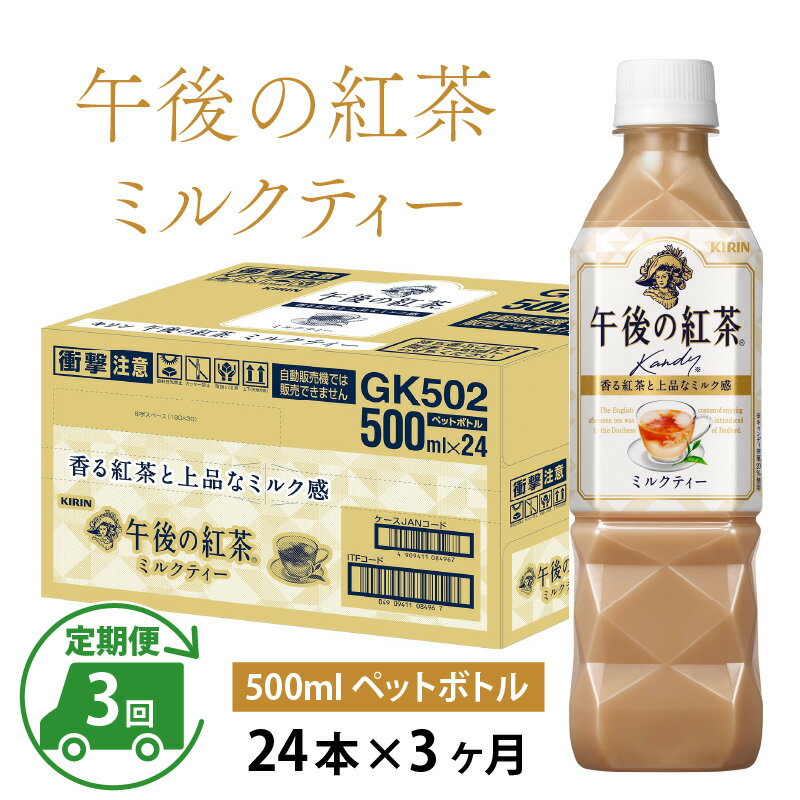 【ふるさと納税】定期便3回 / キリン 午後の紅茶 ミルクティー 500ml × 24本 × 3ヶ月 / 毎月1回定期配送 [D-00806] / kirin 飲料 午後ティー ケース ギフト お祝い お中元 箱買い まとめ買い キリンビバレッジ