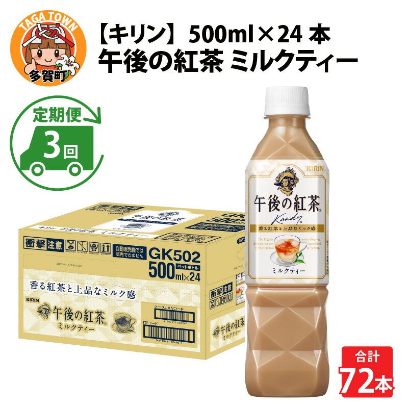 【ふるさと納税】定期便3回 / キリン 午後の紅茶 ミルクティー 500ml × 24本 × 3ヶ月 / 毎月1回定期配...