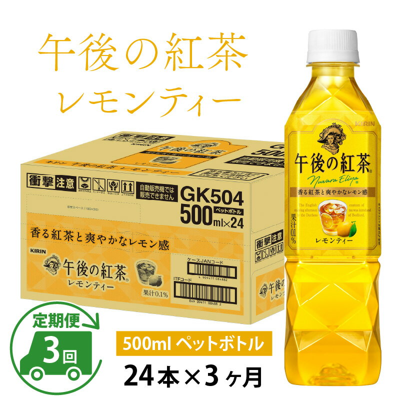 【ふるさと納税】定期便3回 / キリン 午後の紅茶 レモンティー 500ml × 24本 × 3ヶ月 / 毎月1回定期配送 [D-00807] / kirin 飲料 午後ティー ケース ギフト お祝い お中元 箱買い まとめ買い キリンビバレッジ