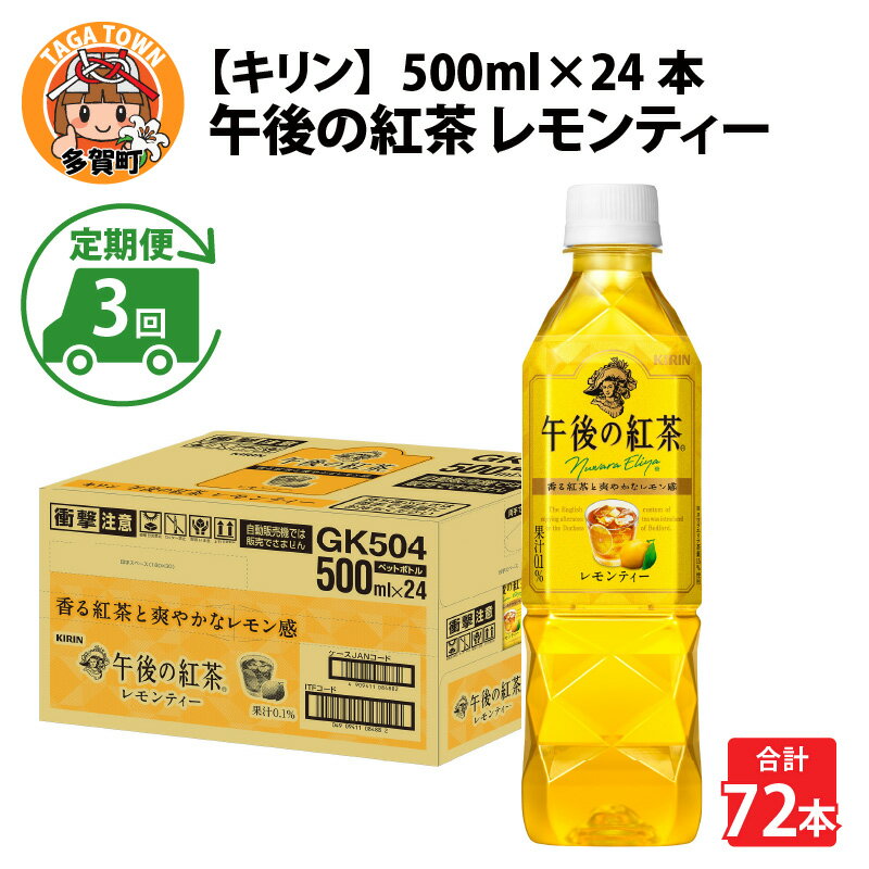 定期便3回 / キリン 午後の紅茶 レモンティー 500ml × 24本 × 3ヶ月 / 毎月1回定期配送 [D-00807] / kirin 飲料 午後ティー ケース ギフト お祝い お中元 箱買い まとめ買い キリンビバレッジ