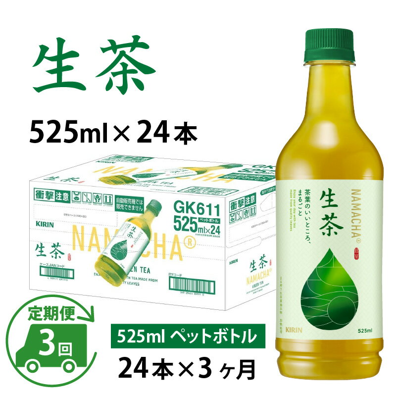 定期便3回 / キリン 生茶 525ml × 24本 × 3ヶ月 / 毎月1回定期配送 [D-00808] / kirin お茶 緑茶 日本茶 飲料 ケース ギフト お祝い お中元 箱買い まとめ買い キリンビバレッジ