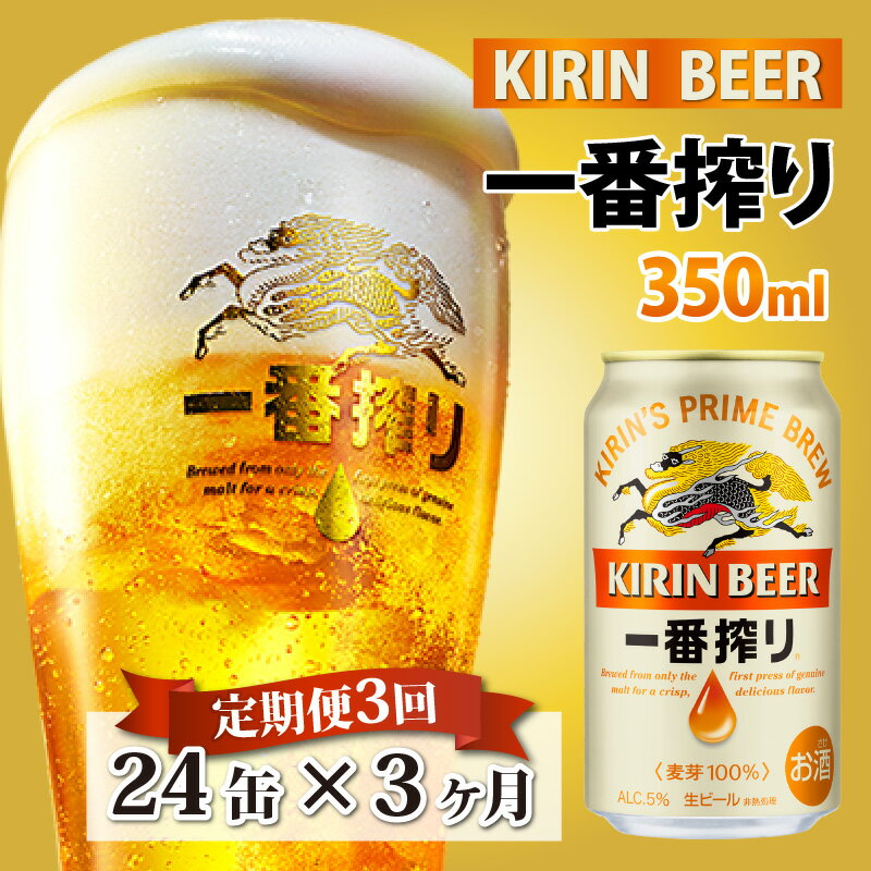 17位! 口コミ数「0件」評価「0」 定期便3回 / キリン 一番搾り 生ビール 350ml × 24本 × 3ヶ月 / 毎月1回定期配送 [E-02101] / お中元 KI･･･ 