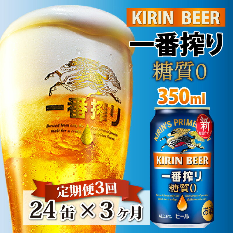 11位! 口コミ数「1件」評価「5」定期便3回 / キリン 一番搾り 糖質ゼロ 350ml × 24本 × 3ヶ月 / 毎月1回定期配送 [E-00802] / お中元 KIR･･･ 