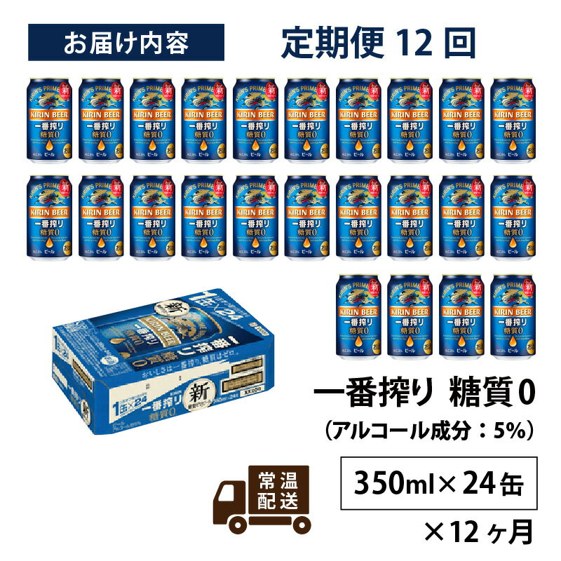 【ふるさと納税】定期便12回 / キリン 一番搾り 糖質ゼロ 350ml × 24本 × 12ヶ月 / 毎月1回定期配送 [N-00802] / お中元 KIRIN 麒麟 缶ビール ビール お酒 酒 24缶 24本 国産 ギフト 内祝い プレゼント BBQ 宅飲み お祝い 送料無料