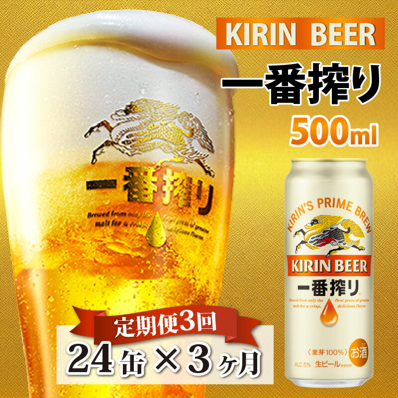 14位! 口コミ数「0件」評価「0」 定期便3回 / キリン 一番搾り 生ビール 500ml × 24本 × 3ヶ月 / 毎月1回定期配送 [G-02101] / お中元 KI･･･ 