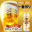 19位! 口コミ数「0件」評価「0」 定期便12回 / キリン 一番搾り 生ビール 500ml × 24本 × 12ヶ月 / 毎月1回定期配送 [O-02101] / お中元 ･･･ 