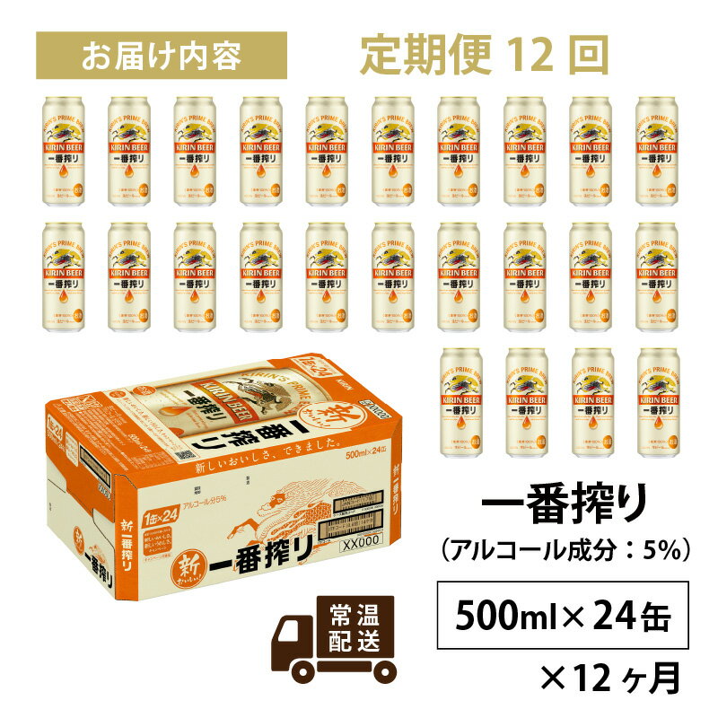 【ふるさと納税】 定期便12回 / キリン 一番搾り 生ビール 500ml × 24本 × 12ヶ月 / 毎月1回定期配送 [O-02101] / お中元 KIRIN 麒麟 缶ビール ビール お酒 酒 24缶 24本 国産 ギフト 内祝い プレゼント BBQ 宅飲み お祝い 送料無料