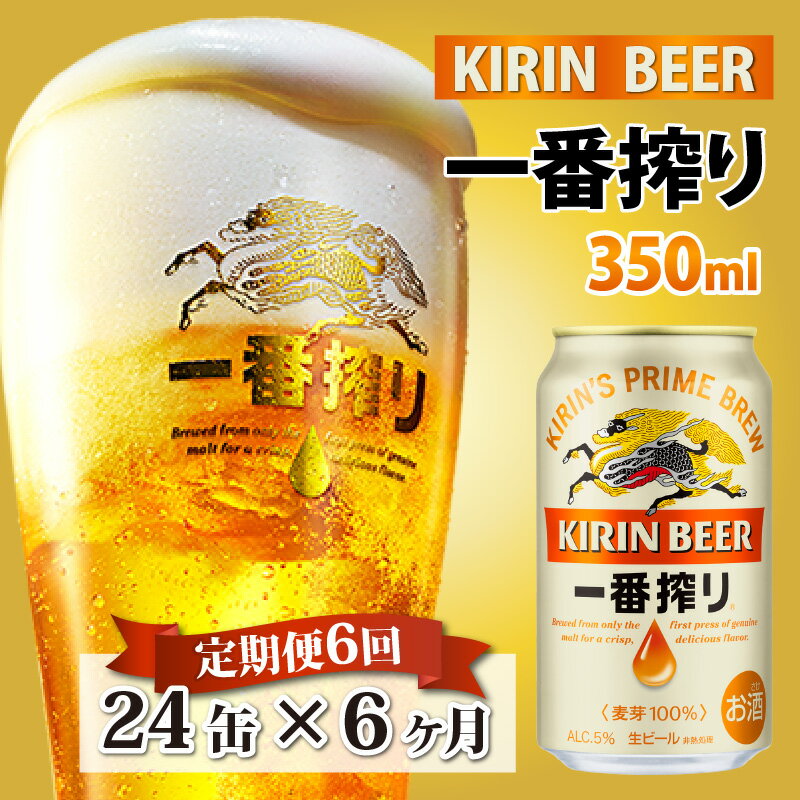 【ふるさと納税】 定期便6回 / キリン 一番搾り 生ビール 350ml × 24本 × 6ヶ月 / 毎月1回定期配送 H-02101 / お中元 KIRIN 麒麟 缶ビール ビール お酒 酒 24缶 24本 国産 ギフト 内祝い プレゼント BBQ 宅飲み お祝い 送料無料