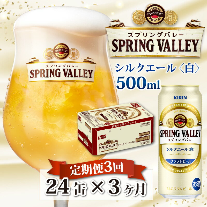 22位! 口コミ数「0件」評価「0」定期便3回 / キリン スプリングバレー（SPRING VALLEY）シルクエール〈白〉500ml × 24本 × 3か月 / 毎月1回定期･･･ 