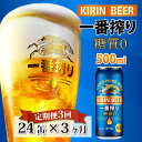 キリン 一番搾り ビール 【ふるさと納税】定期便3回 / キリン 一番搾り 糖質ゼロ 500ml × 24本 × 3ヶ月 / 毎月1回定期配送 [G-00803] / お中元 KIRIN 麒麟 缶ビール ビール お酒 酒 24缶 24本 国産 ギフト 内祝い プレゼント BBQ 宅飲み お祝い 送料無料