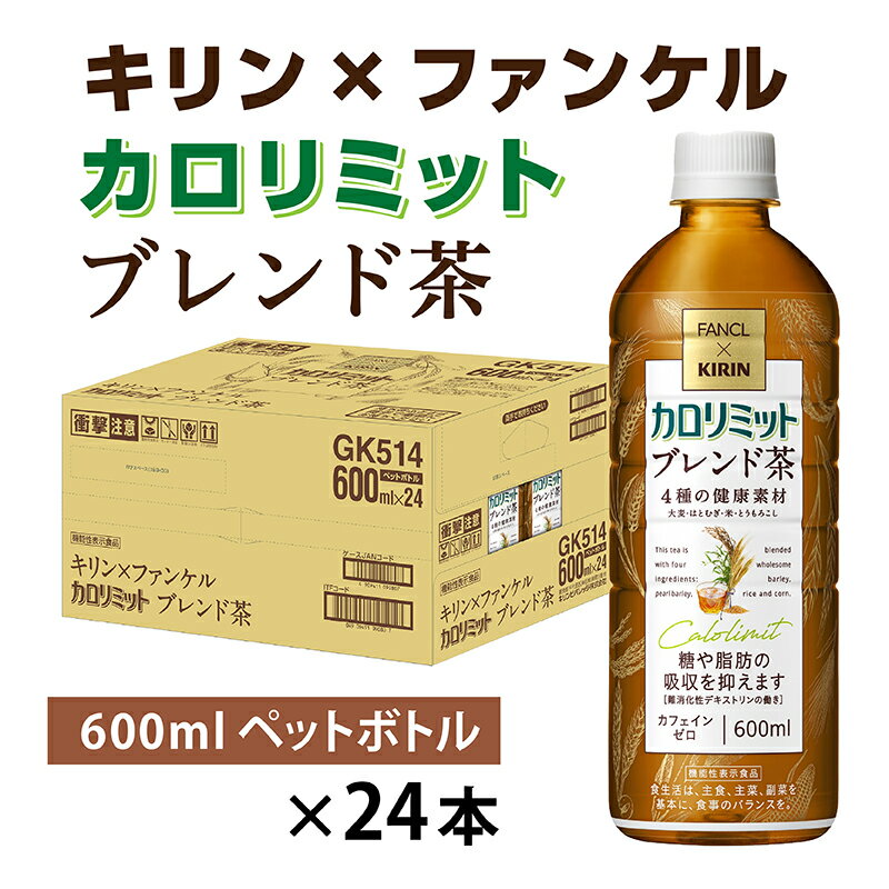 キリン×ファンケル カロリミット ブレンド茶 600ml × 24本  / ファンケル カロリミット お茶 ブレンド茶 カフェインゼロ ケース ギフト 箱買い まとめ買い キリンビバレッジ 送料無料