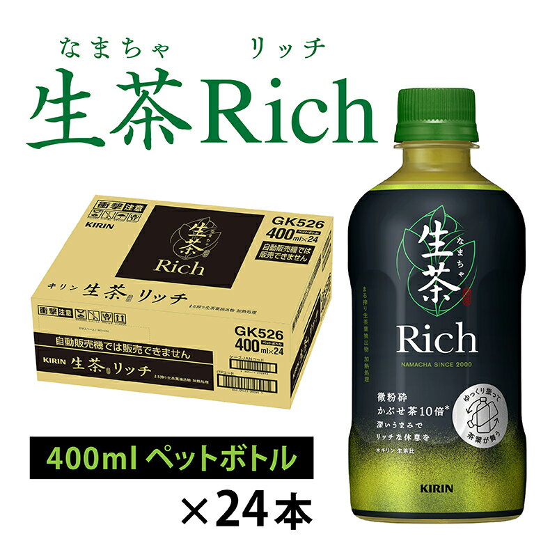 【ふるさと納税】キリン 生茶 リッチ 400ml × 24本 [B-00835] / お茶 生茶 リッチ ブレンド茶 緑茶 400ml ケース ギフト 箱買い まとめ買い キリンビバレッジ 送料無料