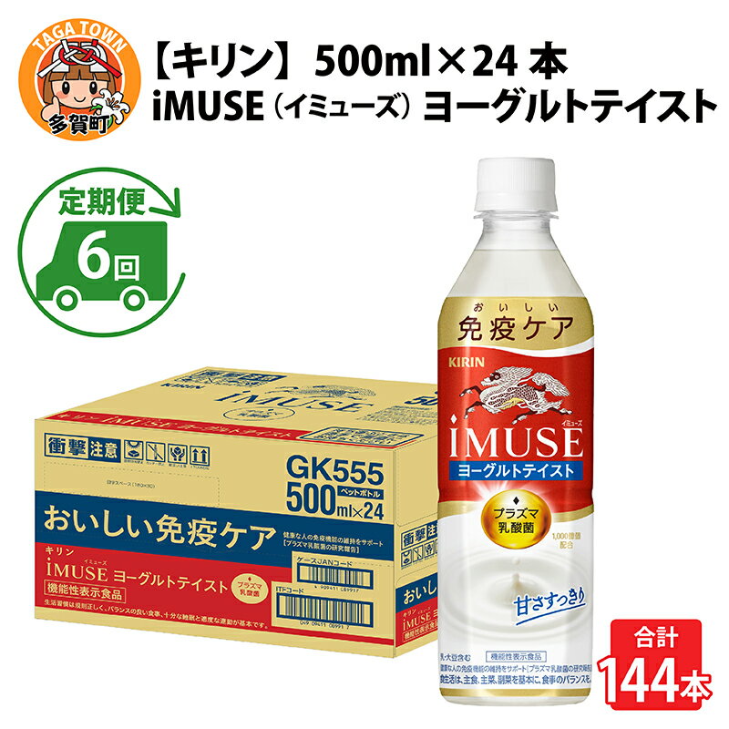 【ふるさと納税】定期便6回 / キリン iMUSE（イミューズ）ヨーグルトテイスト 500ml × 24本 × 6ヶ月 / 毎月1回定期配送 [G-00817] / kirin 機能性表示食品 乳酸菌飲料 プラズマ乳酸菌 乳性飲料 健康 水 カロリーオフ ケース ギフト お祝い お中元 箱買い まとめ買い