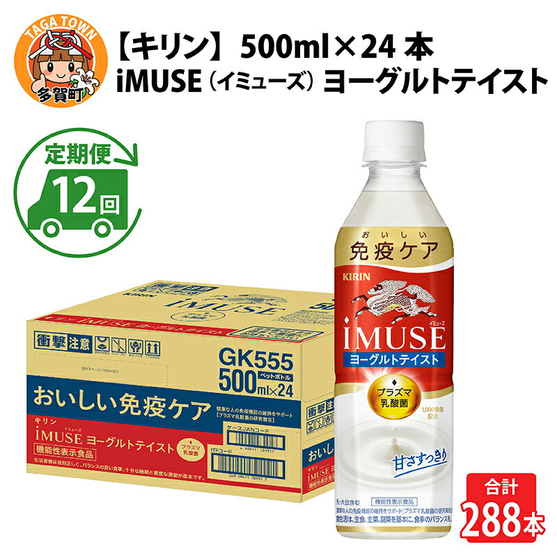 【ふるさと納税】定期便12回 / キリン iMUSE（イミューズ）ヨーグルトテイスト 500ml × 24本 × 12ヶ月 / 毎月1回定期配送 [K-00813] / kirin 機能性表示食品 乳酸菌飲料 プラズマ乳酸菌 乳性飲料 健康 水 カロリーオフ ケース ギフト お祝い お中元 箱買い まとめ買い