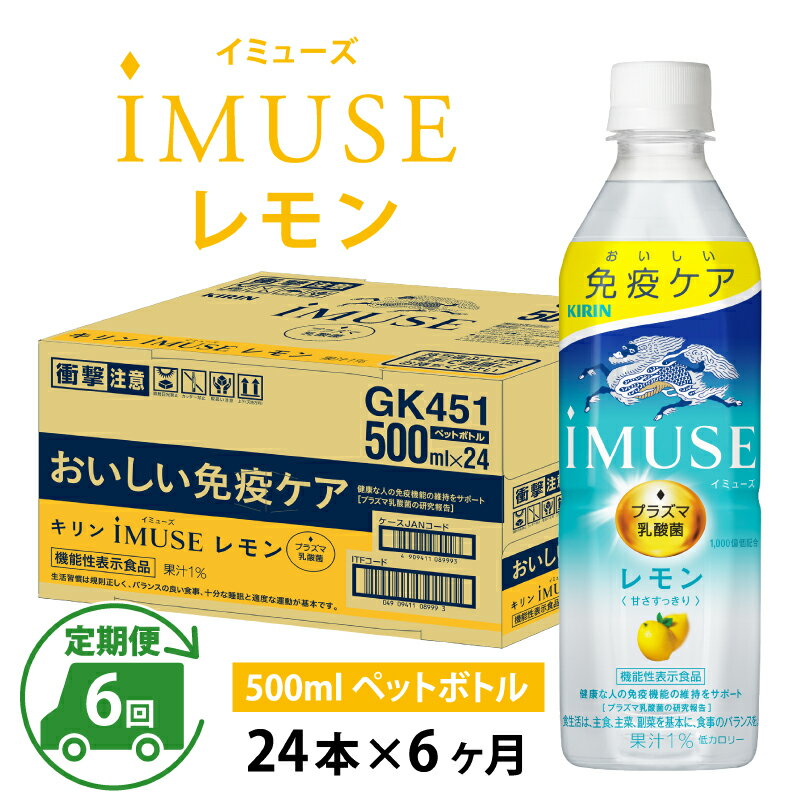 【ふるさと納税】定期便6回 / キリン iMUSE（イミューズ）レモン 500ml × 24本 × 6ヶ月 / 毎月1回定期配送 [G-00816] / kirin 機能性表示食品 乳酸菌飲料 プラズマ乳酸菌 健康 水 カロリーオフ ケース ギフト お祝い お中元 箱買い まとめ買い