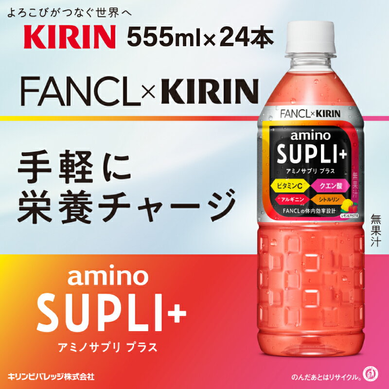 【ふるさと納税】定期便3回 /【キリン】キリン×ファンケル　アミノサプリプラス555mlPET × 24本 × 3ヶ月 / 毎月1回定期配送 [D-00810] / お中元 夏 kirin スポーツドリンク スポーツ飲料 アミノ酸飲料 ケース ギフト お祝い 箱買い まとめ買い