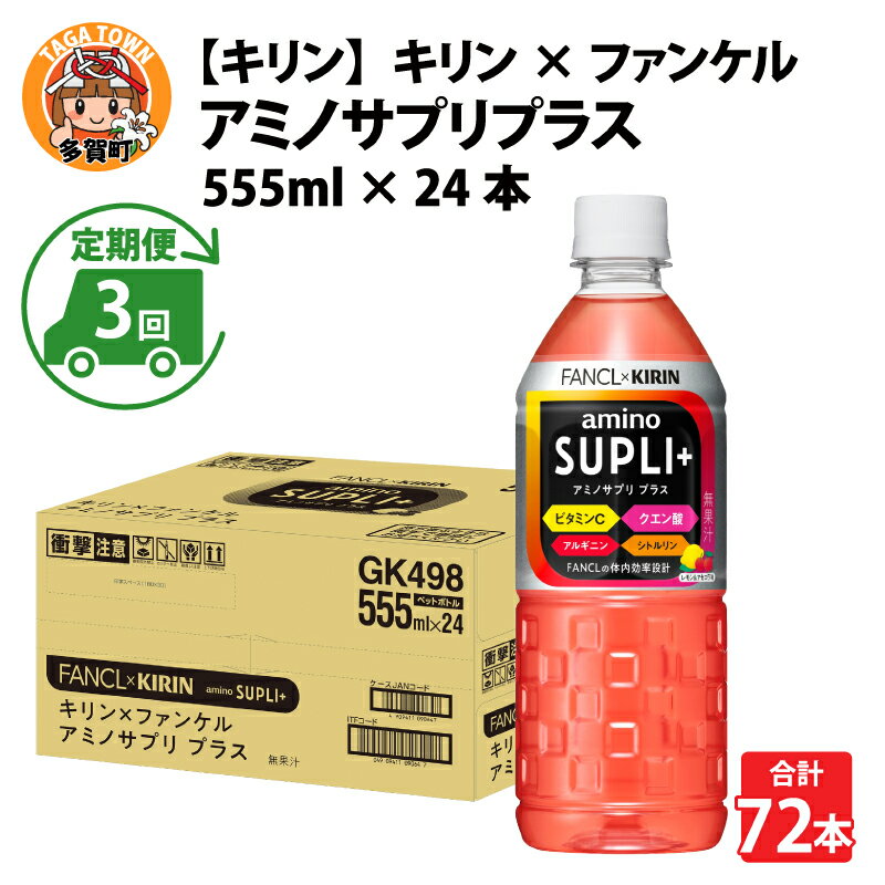 【ふるさと納税】定期便3回 /【キリン】キリン×ファンケル　アミノサプリプラス555mlPET × 24本 × 3ヶ..