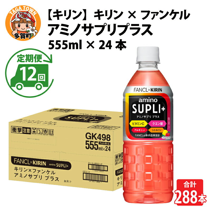 6位! 口コミ数「0件」評価「0」定期便12回 /【キリン】キリン×ファンケル　アミノサプリプラス555mlPET × 24本 × 12ヶ月 / 毎月1回定期配送 [K-00･･･ 