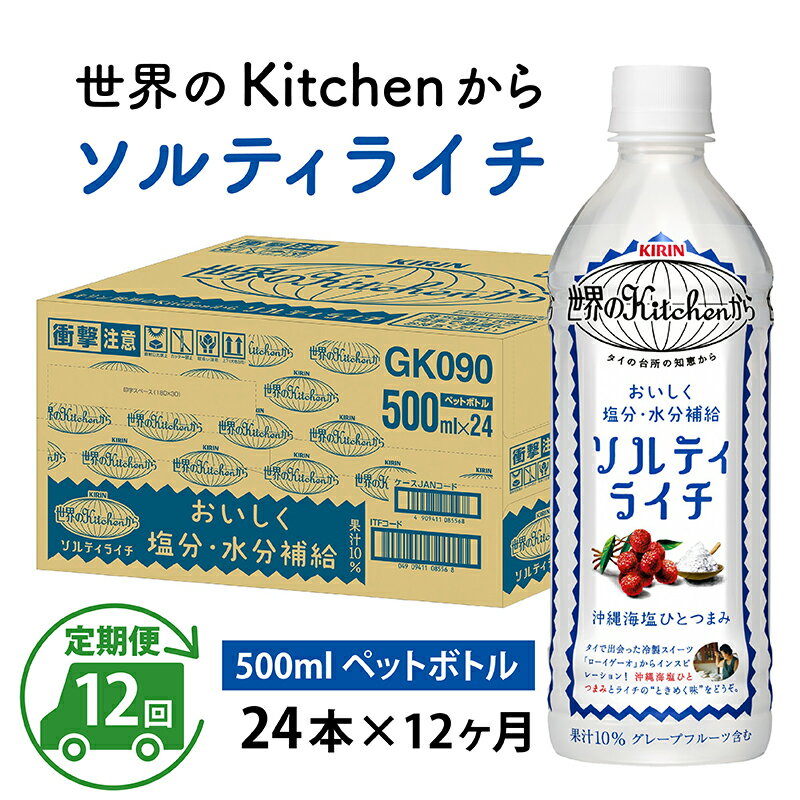 【ふるさと納税】定期便12回 / キリン 世界のKitchenから ソルティライチ 500ml ペットボトル × 24本 × 12ヶ月 / 毎月1回定期配送 [K-0..