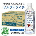 定期便12回 / キリン 世界のKitchenから ソルティライチ 500ml ペットボトル × 24本 × 12ヶ月 / 毎月1回定期配送  / kirin 熱中症対策 飲料 ライチ ケース ギフト お祝い お中元 箱買い まとめ買い キリンビバレッジ