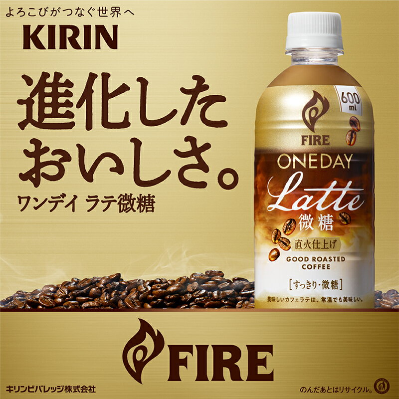 【ふるさと納税】定期便3回 / キリン ファイア ワンデイ ラテ微糖 600ml ペットボトル × 24本 × 3ヶ月 / 毎月1回定期配送 [D-00813] / kirin 飲料 珈琲 コーヒー カフェラテ ケース ギフト お祝い お中元 箱買い まとめ買い キリンビバレッジ