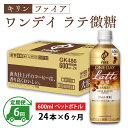 15位! 口コミ数「0件」評価「0」定期便6回 / キリン ファイア ワンデイ ラテ微糖 600ml ペットボトル × 24本 × 6ヶ月 / 毎月1回定期配送 [G-0081･･･ 