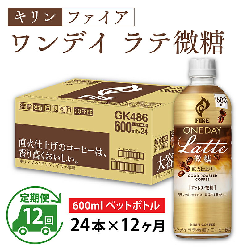 【ふるさと納税】定期便12回 / キリン ファイア ワンデイ ラテ微糖 600ml ペットボトル × 24本 × 12ヶ月 / 毎月1回定期配送 [K-00811] / kirin 飲料 珈琲 コーヒー カフェラテ ケース ギフト お祝い お中元 箱買い まとめ買い キリンビバレッジ