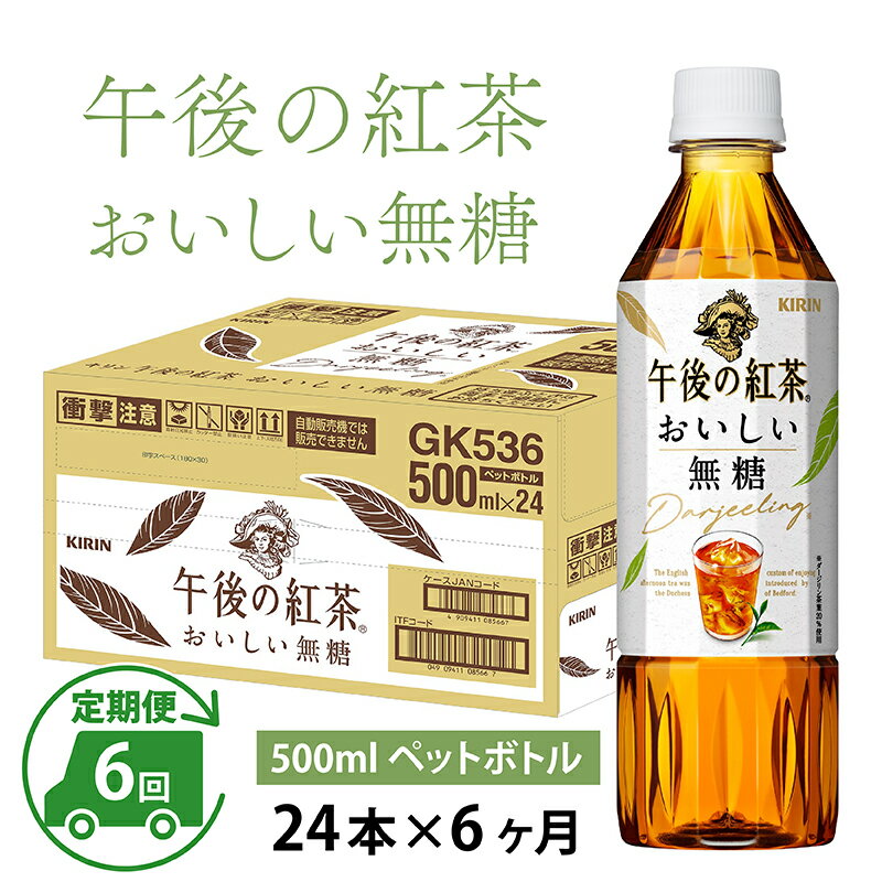 【ふるさと納税】定期便6回 / キリン 午後の紅茶 おいしい無糖 500ml × 24本 × 6ヶ月 / 毎月1回定期配..