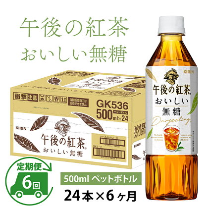 定期便6回 / キリン 午後の紅茶 おいしい無糖 500ml × 24本 × 6ヶ月 / 毎月1回定期配送 [G-00814] / kirin 1ケース ペットボトル 紅茶 午後ティー 無糖 ソフトドリンク 飲料 アイスティー ギフト お祝い お中元 箱買い まとめ買い 送料無料