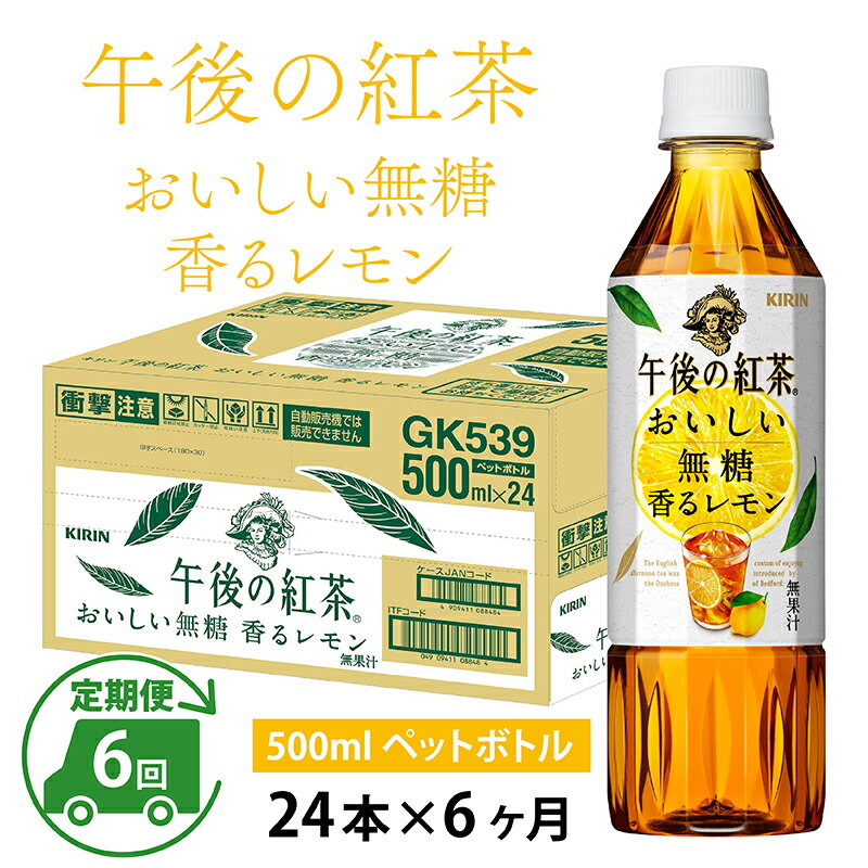 【ふるさと納税】定期便6回 / キリン 午後の紅茶 おいしい無糖 香るレモン 500ml × 24本 × 6ヶ月 / 毎..