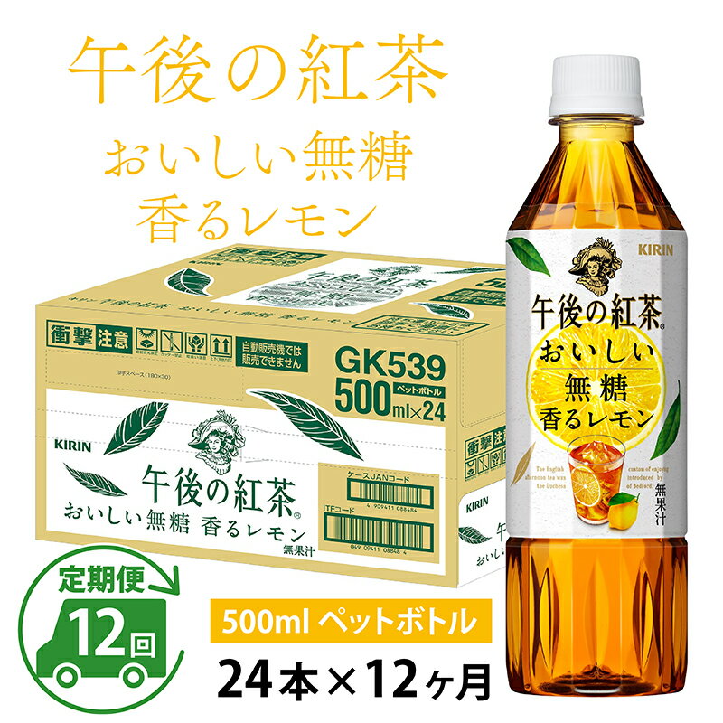 【ふるさと納税】定期便12回 / キリン 午後の紅茶 おいしい無糖 香るレモン 500ml × 24本 × 12ヶ月 / ...