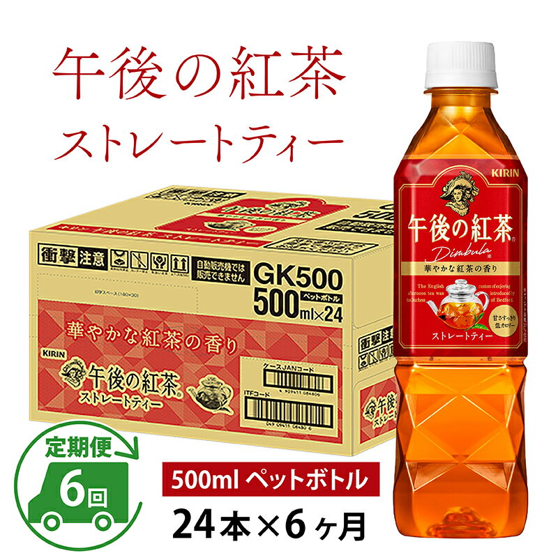 楽天滋賀県多賀町【ふるさと納税】定期便6回 / キリン 午後の紅茶 ストレートティー 500ml × 24本 × 6ヶ月 / 毎月1回定期配送 [G-00812] / kirin 飲料 午後ティー ケース ギフト お祝い お中元 箱買い まとめ買い キリンビバレッジ