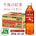 【ふるさと納税】定期便6回 / キリン 午後の紅茶 ストレートティー 500ml × 24本 × 6ヶ月 / 毎月1回定期配送 [G-00812] / kirin 飲料 午後ティー ケース ギフト お祝い お中元 箱買い まとめ買い キリンビバレッジ