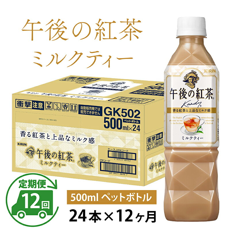 4位! 口コミ数「0件」評価「0」定期便12回 / キリン 午後の紅茶 ミルクティー 500ml × 24本 × 12ヶ月 / 毎月1回定期配送 [K-00807] / ki･･･ 