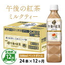 2位! 口コミ数「0件」評価「0」定期便12回 / キリン 午後の紅茶 ミルクティー 500ml × 24本 × 12ヶ月 / 毎月1回定期配送 [K-00807] / ki･･･ 