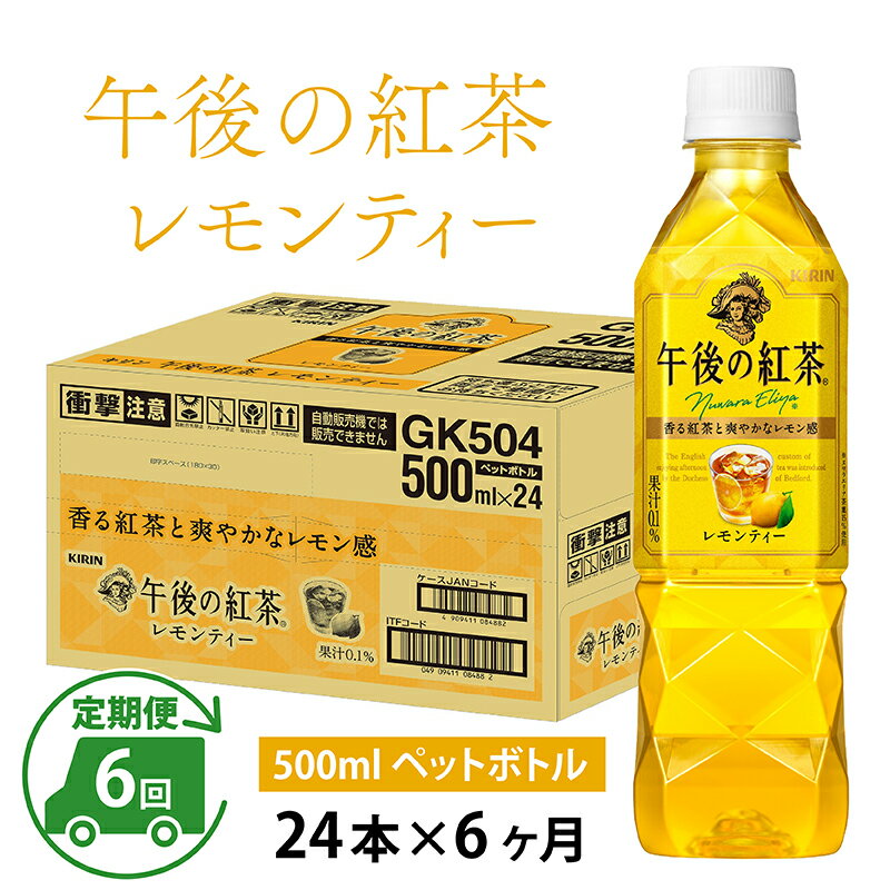 【ふるさと納税】定期便6回 / キリン 午後の紅茶 レモンティー 500ml × 24本 × 6ヶ月 / 毎月1回定期配..